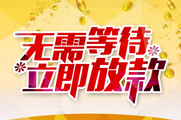 东莞18小额贷款贷款