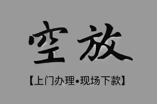 东莞18短借私借空放