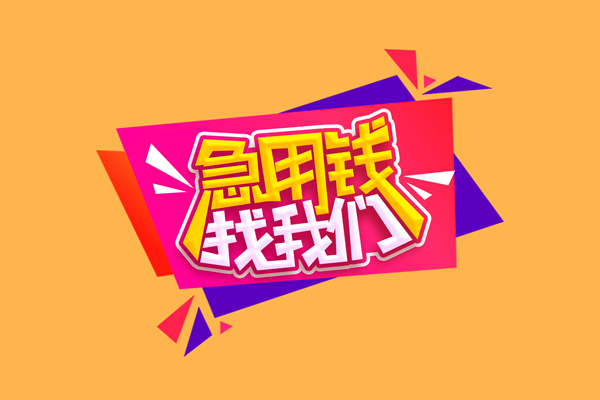 东莞18空放贷款