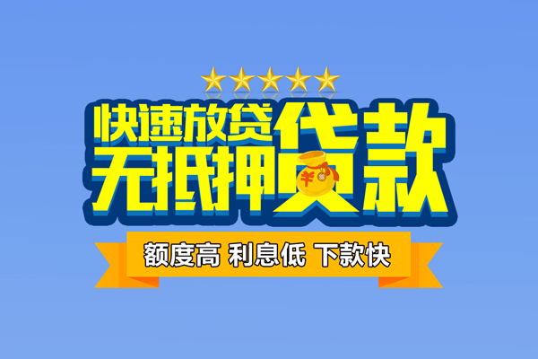 东莞18社保信用贷款