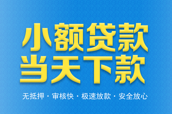 东莞18私人工程贷款