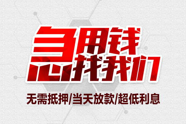 东莞18民间小额借贷