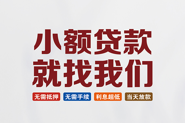东莞18信用贷款网