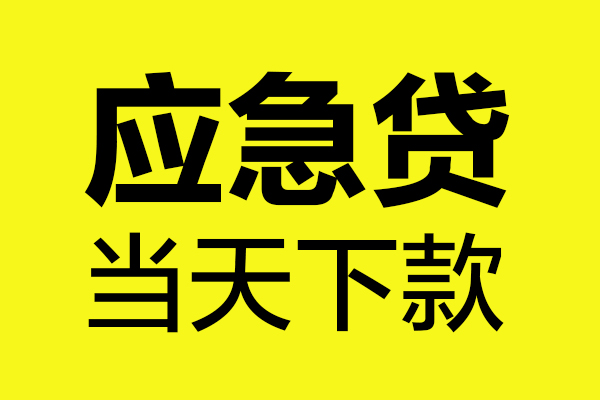 东莞18个人抵押贷款