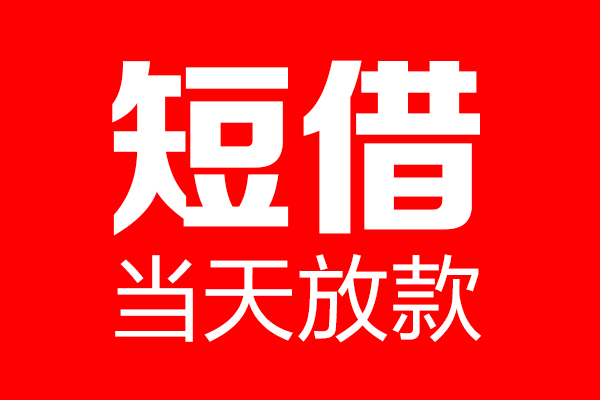 东莞18用身份证借私借