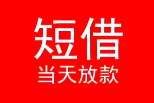 东莞18小额短借