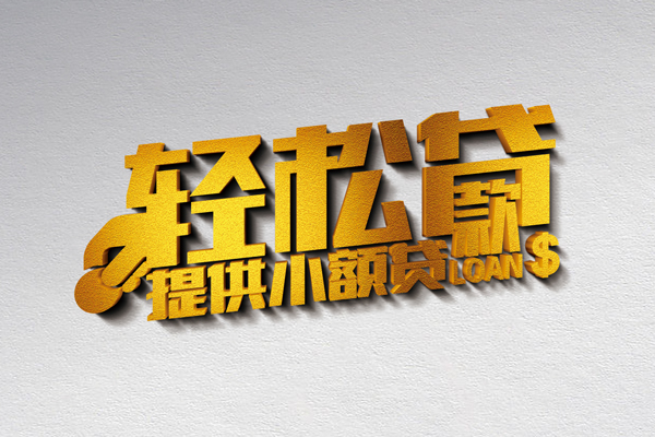 东莞18私人贷款额