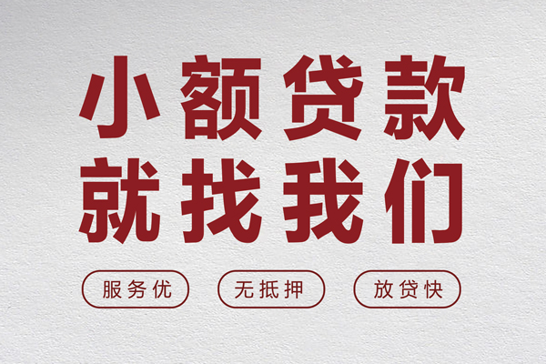 东莞18小额短借